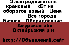 Электродвигатель крановый 15 кВт на 715 оборотов новый › Цена ­ 30 000 - Все города Бизнес » Оборудование   . Амурская обл.,Октябрьский р-н